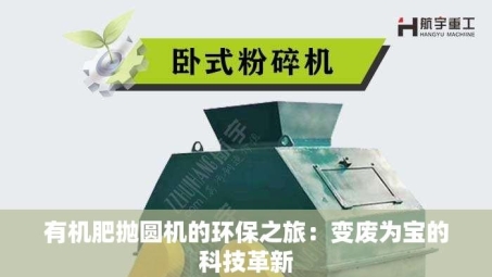 有机肥抛圆机的环保之旅：变废为宝的科技革新
