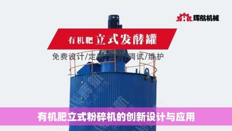 有机肥立式粉碎机的创新设计与应用