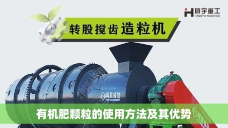 有机肥颗粒的使用方法及其优势