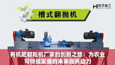 有机肥颗粒机厂家的创新之旅：为农业可持续发展的未来提供动力