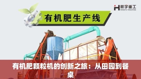 有机肥颗粒机的创新之旅：从田园到餐桌