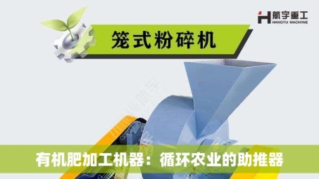 有机肥加工机器：循环农业的助推器