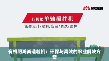 有机肥鸡粪造粒机：环保与高效的农业解决方案