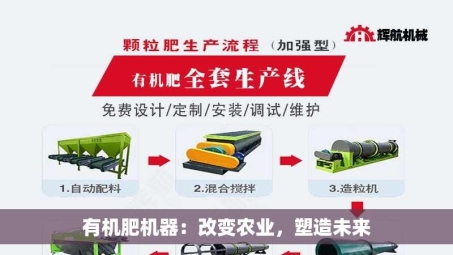 有机肥机器：改变农业，塑造未来