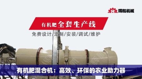 有机肥混合机：高效、环保的农业助力器