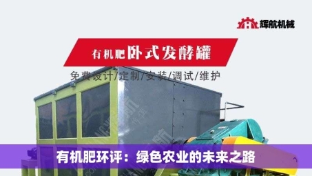 有机肥环评：绿色农业的未来之路