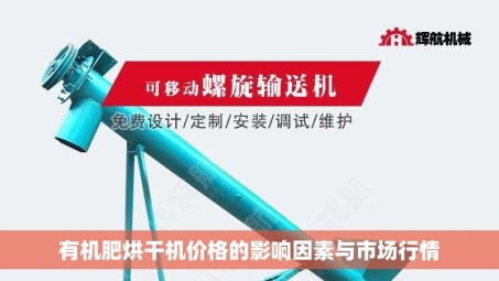 有机肥烘干机价格的影响因素与市场行情