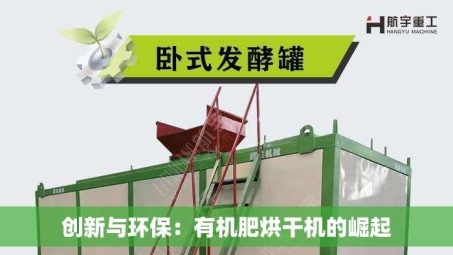 创新与环保：有机肥烘干机的崛起