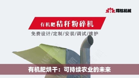 有机肥烘干：可持续农业的未来