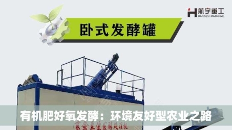 有机肥好氧发酵：环境友好型农业之路