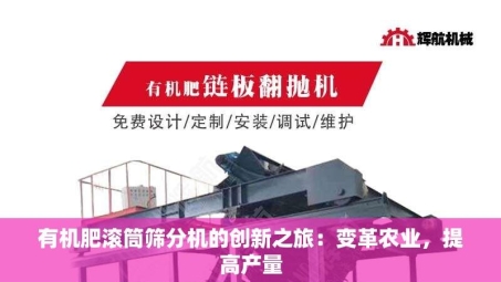 有机肥滚筒筛分机的创新之旅：变革农业，提高产量