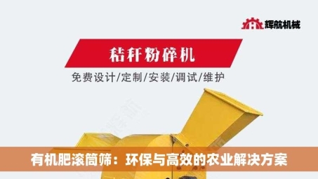 有机肥滚筒筛：环保与高效的农业解决方案