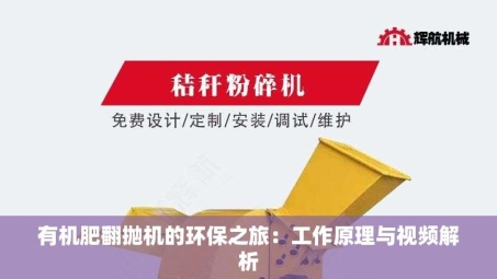 有机肥翻抛机的环保之旅：工作原理与视频解析