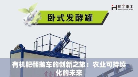 有机肥翻抛车的创新之旅：农业可持续化的未来