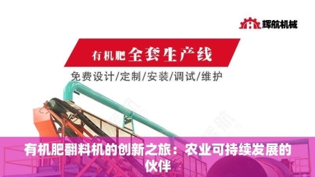 有机肥翻料机的创新之旅：农业可持续发展的伙伴