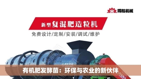 有机肥发酵菌：环保与农业的新伙伴