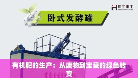 有机肥的生产：从废物到宝藏的绿色转变