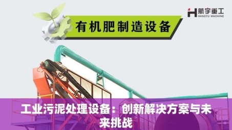 工业污泥处理设备：创新解决方案与未来挑战