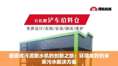 叠螺式污泥脱水机的创新之旅：环境友好的未来污水解决方案