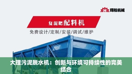大理污泥脱水机：创新与环境可持续性的***结合