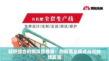 秸秆综合利用项目赚钱：创新商业模式与可持续发展