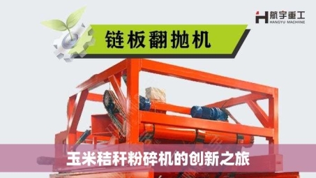玉米秸秆粉碎机的创新之旅