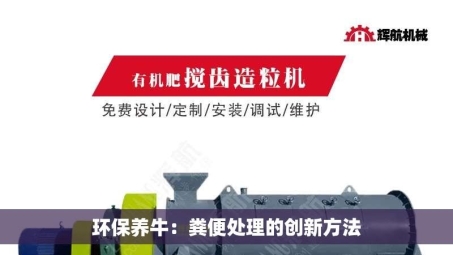 环保养牛：粪便处理的创新方法