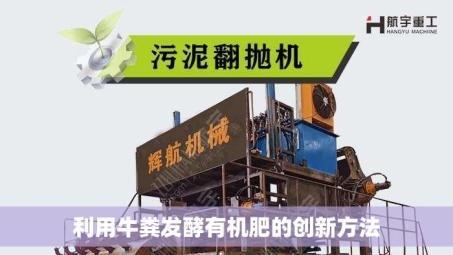 利用牛粪发酵有机肥的创新方法