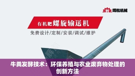 牛粪发酵技术：环保养殖与农业废弃物处理的创新方法