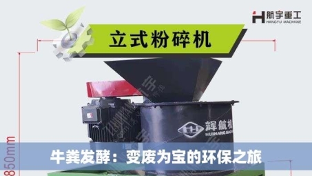 牛粪发酵：变废为宝的环保之旅