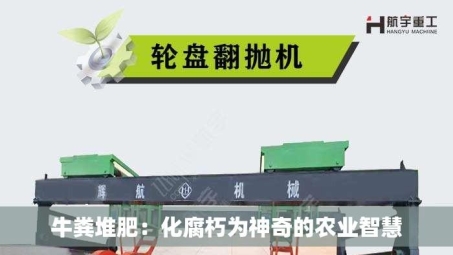 牛粪堆肥：化腐朽为神奇的农业智慧