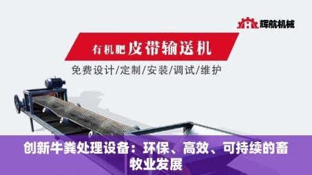 创新牛粪处理设备：环保、高效、可持续的畜牧业发展