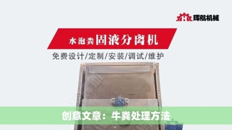 创意文章：牛粪处理方法