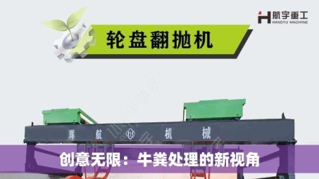 创意无限：牛粪处理的新视角