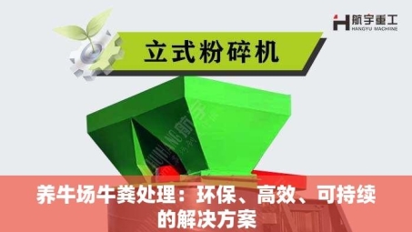 养牛场牛粪处理：环保、高效、可持续的解决方案