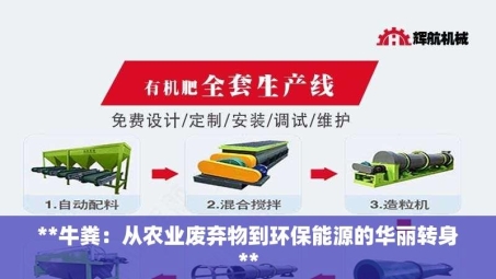 **牛粪：从农业废弃物到环保能源的华丽转身**