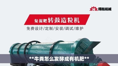 **牛粪怎么发酵成有机肥**