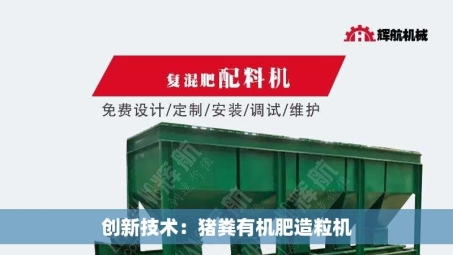 创新技术：猪粪有机肥造粒机