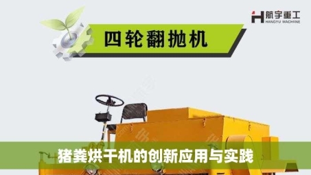猪粪烘干机的创新应用与实践