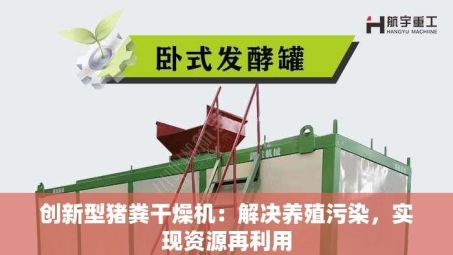 创新型猪粪干燥机：解决养殖污染，实现资源再利用