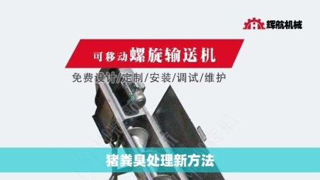 猪粪臭处理新方法