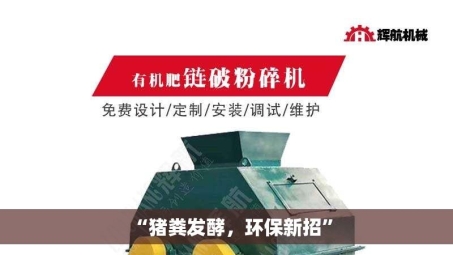 “猪粪发酵，环保新招”