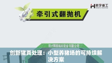 创新猪粪处理：小型养猪场的可持续解决方案
