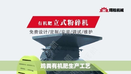鸡粪有机肥生产工艺