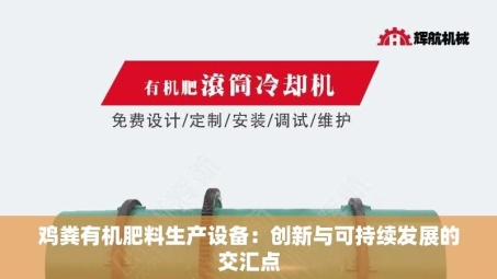 鸡粪有机肥料生产设备：创新与可持续发展的交汇点