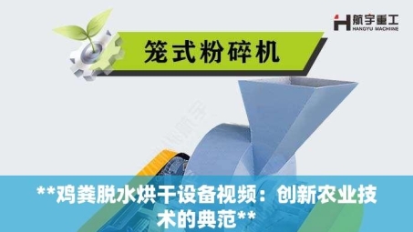 **鸡粪脱水烘干设备视频：创新农业技术的典范**