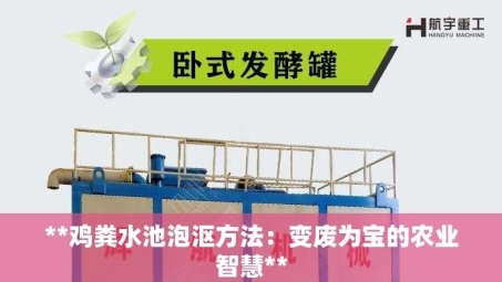 **鸡粪水池泡沤方法：变废为宝的农业智慧**