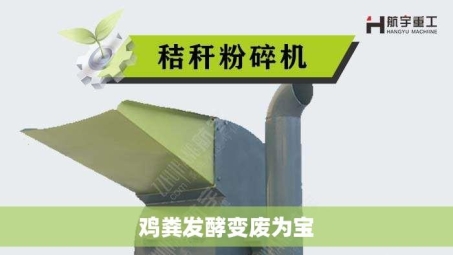 鸡粪发酵变废为宝