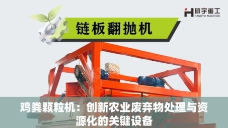 鸡粪颗粒机：创新农业废弃物处理与资源化的关键设备