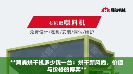 **鸡粪烘干机多少钱一台：烘干新风尚，价值与价格的博弈**